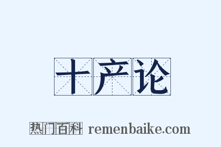 十产论是什么意思的图片